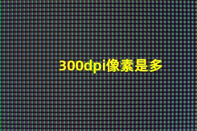300dpi像素是多少×多少 300dpi怎么調